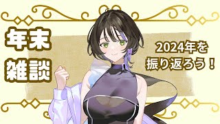 【雑談】2024年最後の配信！【庵藤香/#新人vtuber 】