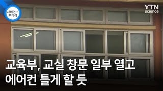 교육부, 교실 창문 일부 열고 에어컨 틀게 할 듯 / YTN 사이언스