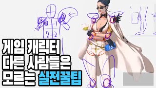 게임캐릭터 그릴때 의외로 꼭 신경 써야 되는것