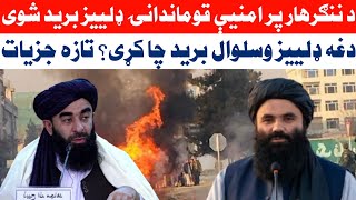 بېړنی خبر: د ننګرهار پر امنيې قوماندانۍ ډلييز وسـ.ـلوال بـ.ـريد شوی