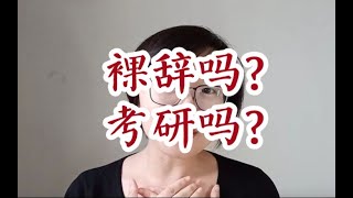 裸辞吗？考研吗？