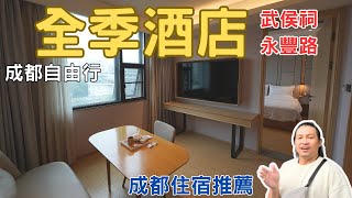 成都自由行2023 成都全季酒店武侯祠永豐路店 成都住宿推薦 EP.10