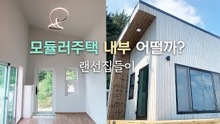 9평 모듈러주택 내부는 어떨까? 랜선 집들이 함께해요! #이동식주택 #소형주택 #SD건축 #모듈주택