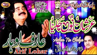 Arif Lohar Shab E Meraj 2021 Special Kalam  Arshan Nu Challaya  Sm Sadiq Studio