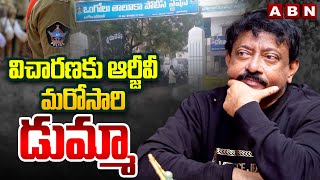 విచారణకు ఆర్జీవీ మరోసారి డుమ్మా | Again RGV Skip Investigation | Ongole | ABN Telugu