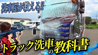 【夢のコラボ】NO手洗い洗車！たったの30分？使用道具はライフル銃！？トラック洗車の教科書【ながら洗車】