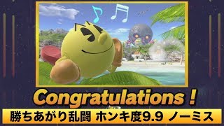 [スマブラSP] 勝ちあがり乱闘 パックマン ホンキ度9.9 ノーミスクリア [解説付き]