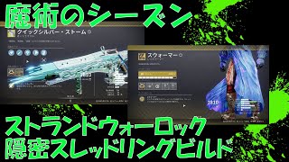 【魔術のシーズン】ストランドウォーロック 隠密スレッドリングビルド【Destiny2】