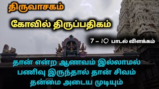 தான் என்ற ஆணவ எண்ணம் இருந்தால் சிவம் தன்மை அடையமுடியாது திருவாசகம் Thiruvasagam koyil thiruppadhigam