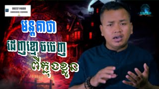 មន្តគាថាដេញខ្មោចចេញពីក្នុងខ្លួន - មន្តអាគមសម្រាប់សូត្រដេញខ្មោចចេញពីខ្លួន​ - Yant Khmer - Sakyant