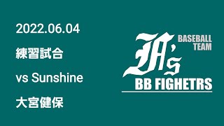 20220604 BBファイターズ vs Sunshine |  練習試合