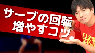 卓球｜サーブの回転量を上げるコツ【ぐっちぃ切り抜き】