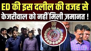 Kejriwal News : ED की इस दलील की वजह से केजरीवाल को नहीं मिली ज़मानत ! | Delhi Liquor Case | News18