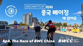 #브롬톤  타러 #중국 #베이징 에 다녀왔어요 #bwcc  #2024  Ep4. The #race of #bwc #china