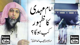 Imam Mehdi Ka Zahoor Kab Hoga? | Qari Sohaib Ahmed Meer Muhammadi | @BayansTube