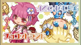 【#チョコットランド】ちょっとだけチョコラン【a kino】