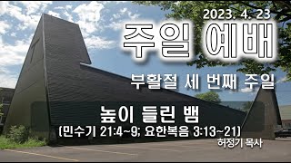 [2023.04.23]  주일 예배 설교