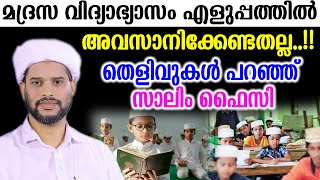 മദ്രസ വിദ്യാഭ്യാസം എളുപ്പത്തിൽ അവസാനിക്കേണ്ടതല്ല..!!തെളിവുകൾ പറഞ്ഞ് സാലിം ഫൈസി