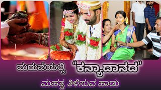 ದಾನವ ಮಾಡಿದನು ಜಾನ್ನಕ| ಮದುವೆಯ ಕನ್ಯಾದಾನದ ಹಾಡು|