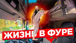 Влог о ДАЛЬНОБОЕ. Жизнь на колесах МУЖА и ЖЕНЫ. НЕАДЕКВАТНЫЙ КОЛЛЕГА