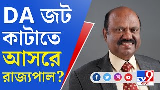 DA Issue: ডিএ জটে এবার আন্দোলনকারী ও সরকারের যোগসূত্র হতে চলেছেন রাজ্যপাল?