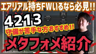 【4213最強フォメ紹介】これぞNiNJA流戦術 守備の仕方と攻め方も紹介！！　プロゲーマー 忍者 FC25 アプリ 選手 解説 サッカー