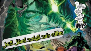 هالك ضد الواحد اسفل الكل الجزء الاخير - Immortal Hulk