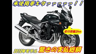 Bandit1250Sの未使用車が出てきましたァ！！！！