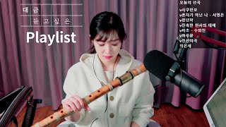 [Playlist]  대금연주로 듣고 싶은 음악 Cover by 대금이누나