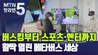 [MTN deep] 버스킹 공연에서 스포츠·엔터까지… 활짝 열린 메타버스 세상 / 머니투데이방송 (뉴스)