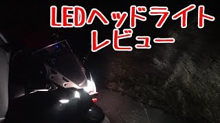 【GSX250R】LEDヘッドライト交換レビュー散歩【モトブログ】#027