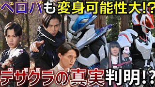 ついにデザグラや世界の真実が明らかに！？さらに仮面ライダーベロバも誕生の予感。近づく真実と景和覚醒の日。＜23話＞2月19日（日）放送 感想 考察【仮面ライダーギーツ】