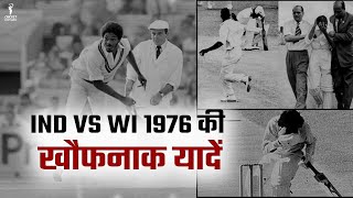 खुनी Test Match की कहानी , जब भारतीय खिलाड़ी हुए थे लहूलुहान | IND vs WI Test Match 1976 | IND vs WI