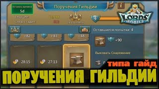 Lords Mobile - Поручения гильдии (типа гайд)