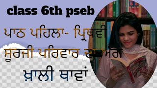 6th ਸਮਾਜਿਕ ਸਿੱਖਿਆ ਪਾਠ ਪਹਿਲਾ ਪ੍ਰਿਥਵੀ ਸੂਰਜੀ ਪਰਿਵਾਰ ਦਾ ਅੰਗ ਖ਼ਾਲੀ ਥਾਵਾਂ sst soler system the blanks