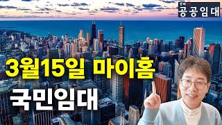 [마이홈] 2023년 3월15일 모집공고