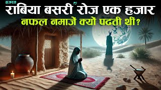 Hazrat Rabia Basri (RA) Ki Zindagi Ke Anokhe Waqiat | TiM