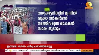 ആശാ വർക്കർമാർ സെക്രട്ടേറിയറ്റിന് മുന്നിൽ നടത്തിവരുന്ന രാപ്പകൽ സമരം തുടരും || Asha Workers Protest