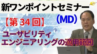 【新ワンポイントセミナー MD】＜第34回＞ユーザビリティエンジニアリングの適用範囲