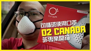 【開箱】O2 Canada Curve 可循環使用口罩 非專業開箱 自費評測