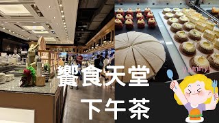 饗食天堂食記 信義店下午茶吃到飽