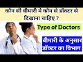 कौन सी बीमारी में किस डॉक्टर से दिखाना चाहिए ? Different Type of Specialist Doctors