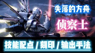 【失落的方舟】职业讲解 - 侦察士 | 技能配点 刻印选择 输出手法 Lost Ark #失落的方舟 #lostark #mmorpg