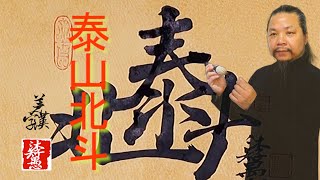 〖漢字之美〗原創系列合字體/泰山北斗，每日挑戰寫一字#381｜沐智 李愚MUZHILIYU