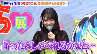 上坂すみれ、『うる星やつら』高橋留美子との会食での酒豪エピソード暴露に会場驚き！？　劇中の効果音も披露「ちゅど〜ん！！」　TVアニメ『うる星やつら』展オープニングセレモニー