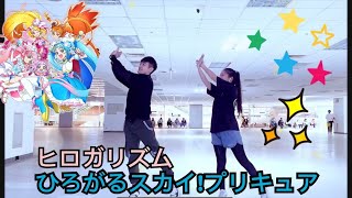 【PRECURE 】ひろがるスカイ！プリキュア   ヒロガリズム  dance cover光之美少女舞蹈