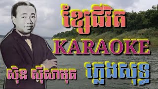 ខ្សែជីវិត ( ភ្លេងសុទ្ធ ) Karaoke Sing Along