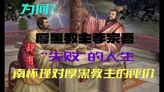 李宗吾；厚黑教主的“失败”人生；南怀瑾；揭开历史的遮羞布；如何学习厚黑学。