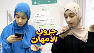 مشاكل الأمهات في جروبات الواتس أب 📱 في المدارس 😅