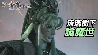 【金光群俠紀事】琉璃樹下論魔世-默蒼離